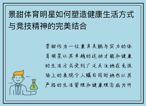 景甜体育明星如何塑造健康生活方式与竞技精神的完美结合