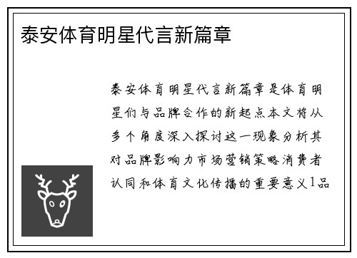 泰安体育明星代言新篇章