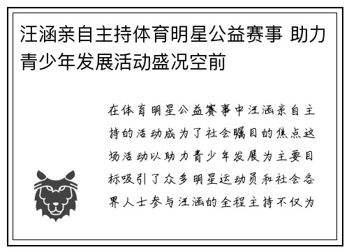 汪涵亲自主持体育明星公益赛事 助力青少年发展活动盛况空前