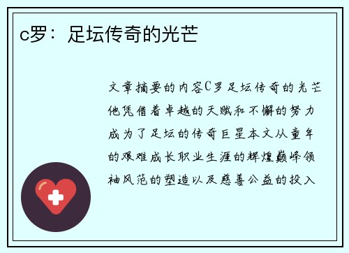 c罗：足坛传奇的光芒