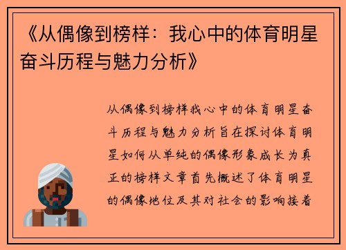 《从偶像到榜样：我心中的体育明星奋斗历程与魅力分析》