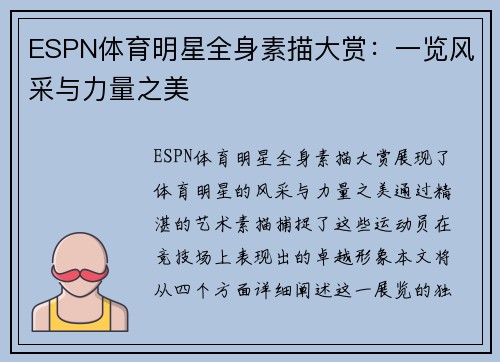 ESPN体育明星全身素描大赏：一览风采与力量之美