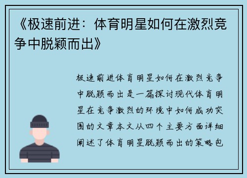 《极速前进：体育明星如何在激烈竞争中脱颖而出》