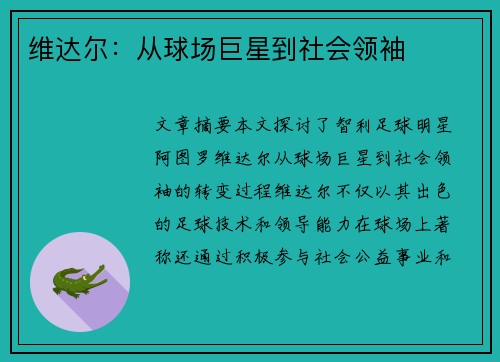 维达尔：从球场巨星到社会领袖