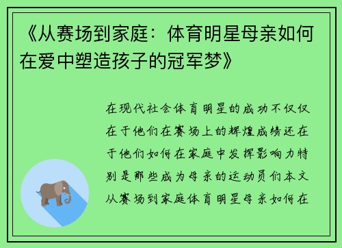 《从赛场到家庭：体育明星母亲如何在爱中塑造孩子的冠军梦》