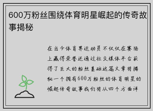 600万粉丝围绕体育明星崛起的传奇故事揭秘