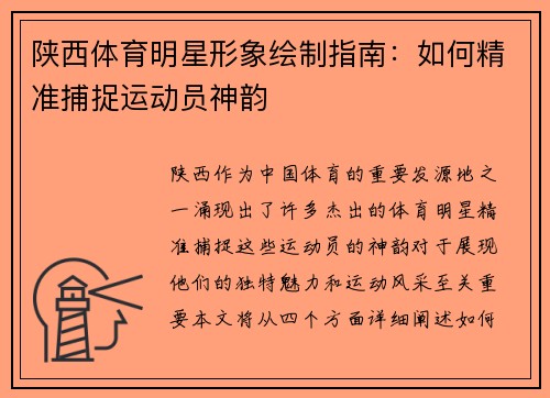 陕西体育明星形象绘制指南：如何精准捕捉运动员神韵