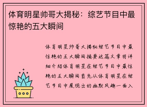 体育明星帅哥大揭秘：综艺节目中最惊艳的五大瞬间