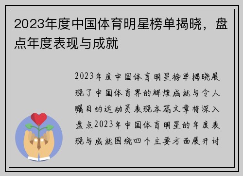 2023年度中国体育明星榜单揭晓，盘点年度表现与成就