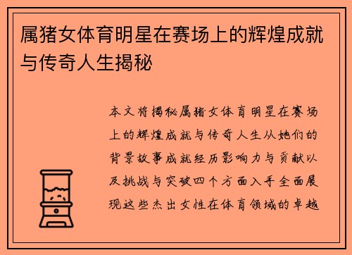 属猪女体育明星在赛场上的辉煌成就与传奇人生揭秘