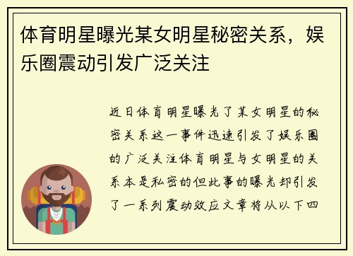 体育明星曝光某女明星秘密关系，娱乐圈震动引发广泛关注