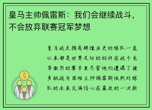 皇马主帅佩雷斯：我们会继续战斗，不会放弃联赛冠军梦想