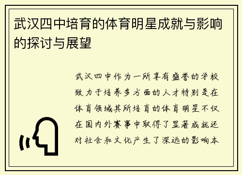 武汉四中培育的体育明星成就与影响的探讨与展望