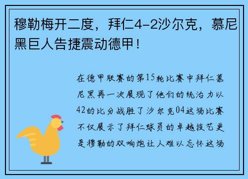 穆勒梅开二度，拜仁4-2沙尔克，慕尼黑巨人告捷震动德甲！