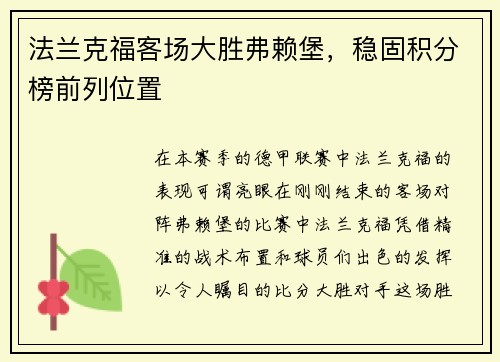 法兰克福客场大胜弗赖堡，稳固积分榜前列位置