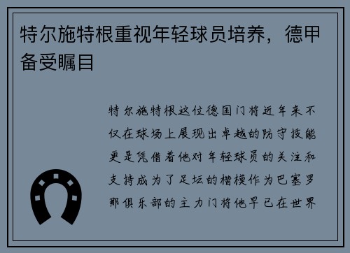 特尔施特根重视年轻球员培养，德甲备受瞩目
