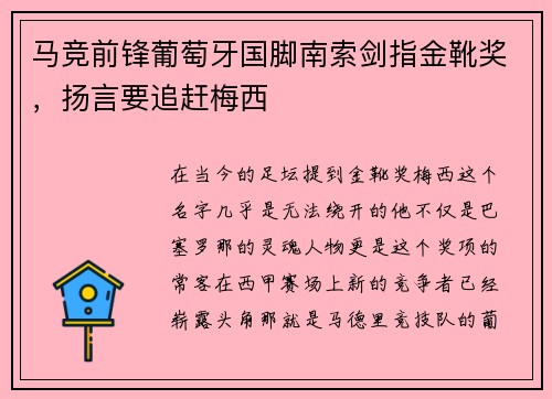 马竞前锋葡萄牙国脚南索剑指金靴奖，扬言要追赶梅西