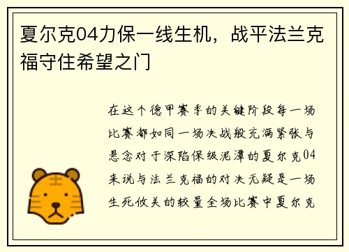 夏尔克04力保一线生机，战平法兰克福守住希望之门