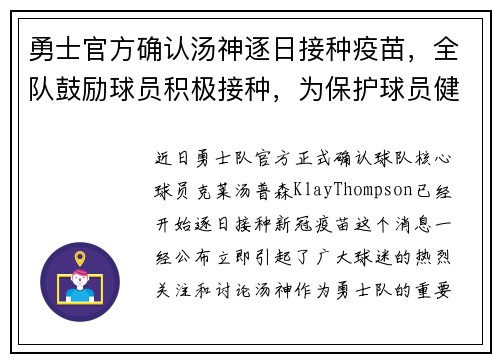 勇士官方确认汤神逐日接种疫苗，全队鼓励球员积极接种，为保护球员健康共同努力
