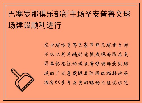 巴塞罗那俱乐部新主场圣安普鲁文球场建设顺利进行