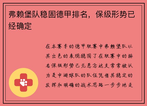 弗赖堡队稳固德甲排名，保级形势已经确定