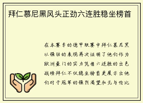拜仁慕尼黑风头正劲六连胜稳坐榜首