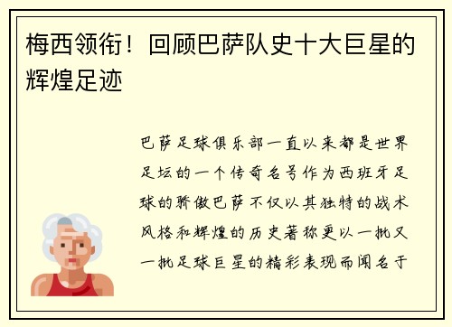 梅西领衔！回顾巴萨队史十大巨星的辉煌足迹