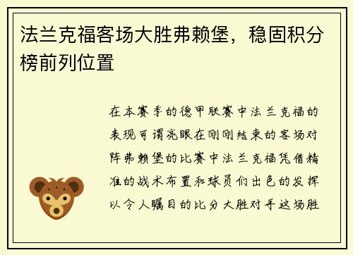 法兰克福客场大胜弗赖堡，稳固积分榜前列位置