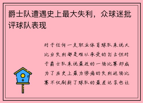 爵士队遭遇史上最大失利，众球迷批评球队表现