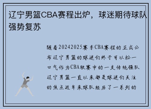 辽宁男篮CBA赛程出炉，球迷期待球队强势复苏