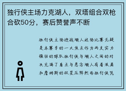 独行侠主场力克湖人，双塔组合双枪合砍50分，赛后赞誉声不断